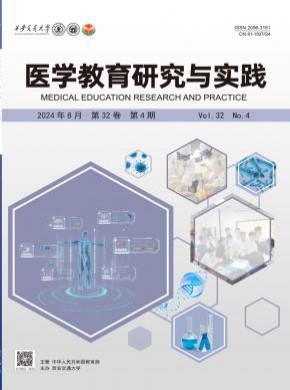 医学教育研究与实践杂志